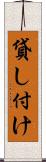 貸し付け Scroll