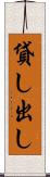 貸し出し Scroll