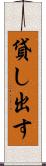 貸し出す Scroll