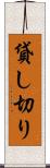 貸し切り Scroll