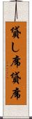 貸し席 Scroll
