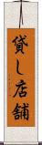 貸し店舗 Scroll