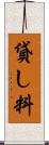 貸し料 Scroll