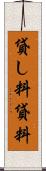 貸し料 Scroll