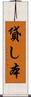 貸し本 Scroll