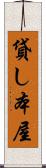 貸し本屋 Scroll