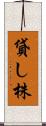 貸し株 Scroll
