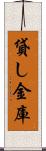 貸し金庫 Scroll