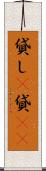 貸し(P) Scroll