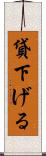 貸下げる Scroll