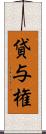 貸与権 Scroll