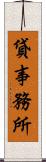 貸事務所 Scroll