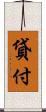 貸付 Scroll