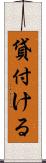 貸付ける Scroll