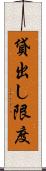 貸出し限度 Scroll