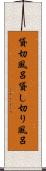 貸切風呂 Scroll