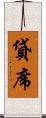 貸席 Scroll
