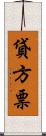 貸方票 Scroll
