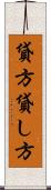 貸方 Scroll