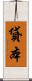 貸本 Scroll