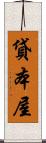 貸本屋 Scroll