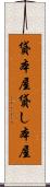 貸本屋 Scroll