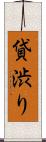 貸渋り Scroll