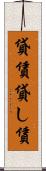 貸賃 Scroll