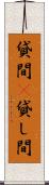 貸間(P) Scroll