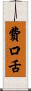 費口舌 Scroll