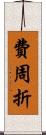 費周折 Scroll