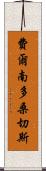 Fernando Sanchez Scroll