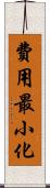 費用最小化 Scroll