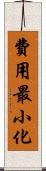 費用最小化 Scroll