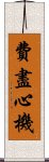 費盡心機 Scroll