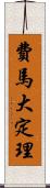 費馬大定理 Scroll