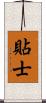 貼士 Scroll