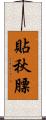 貼秋膘 Scroll