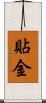 貼金 Scroll