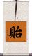 貽 Scroll