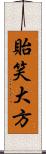 貽笑大方 Scroll