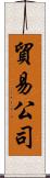 貿易公司 Scroll