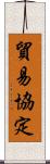 貿易協定 Scroll