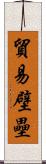 貿易壁壘 Scroll