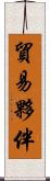 貿易夥伴 Scroll