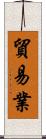貿易業 Scroll