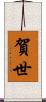 賀世 Scroll