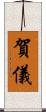 賀儀 Scroll