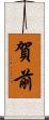 賀前 Scroll
