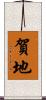賀地 Scroll